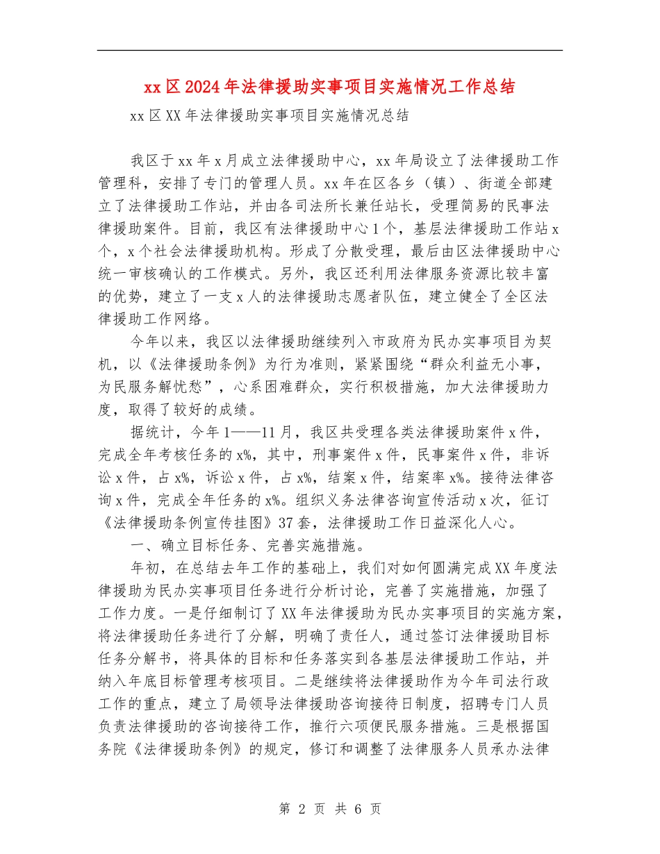 xx区2024年法律援助实事项目实施情况工作总结_第2页
