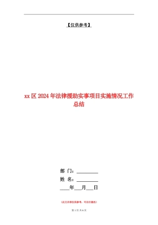xx区2024年法律援助实事项目实施情况工作总结
