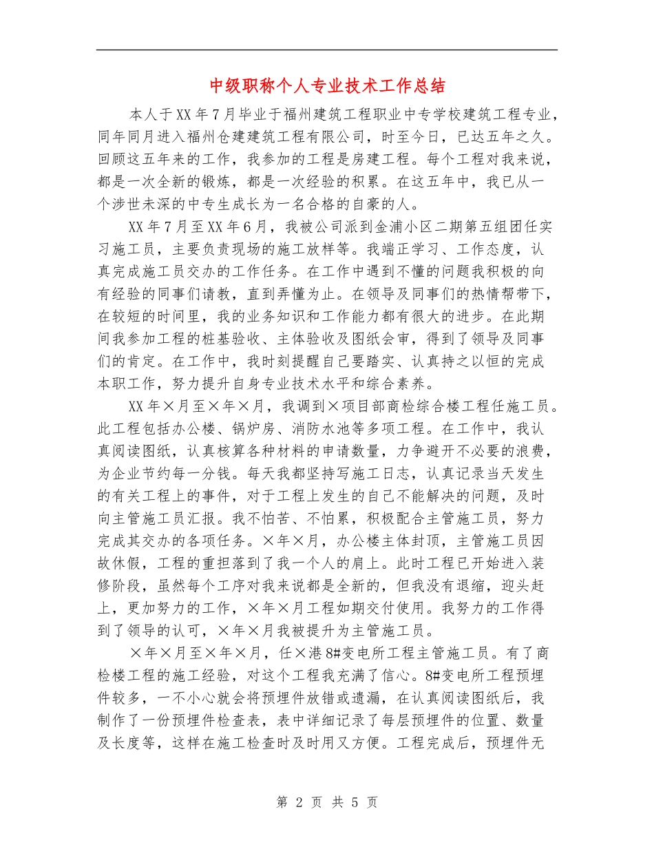 中级职称个人专业技术工作总结【新版】_第2页