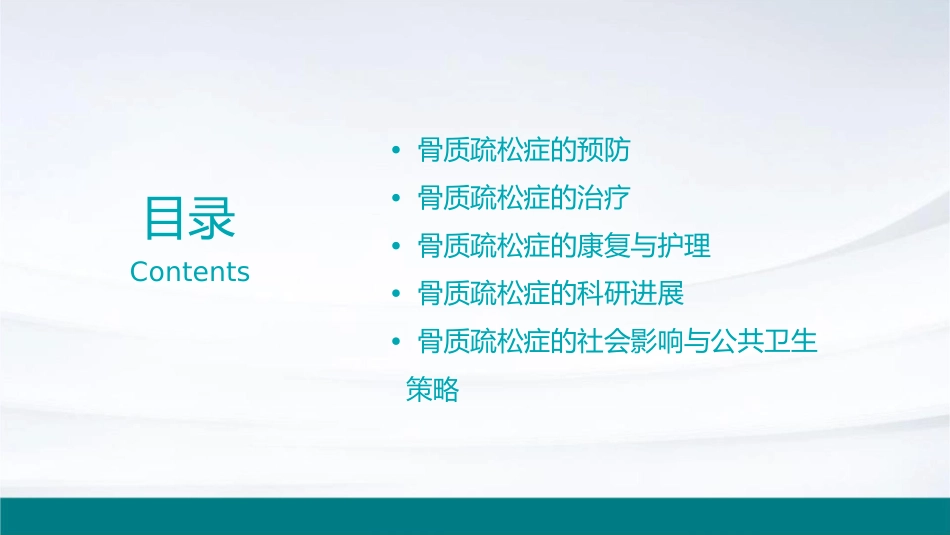 骨质疏松症通用课件_第2页