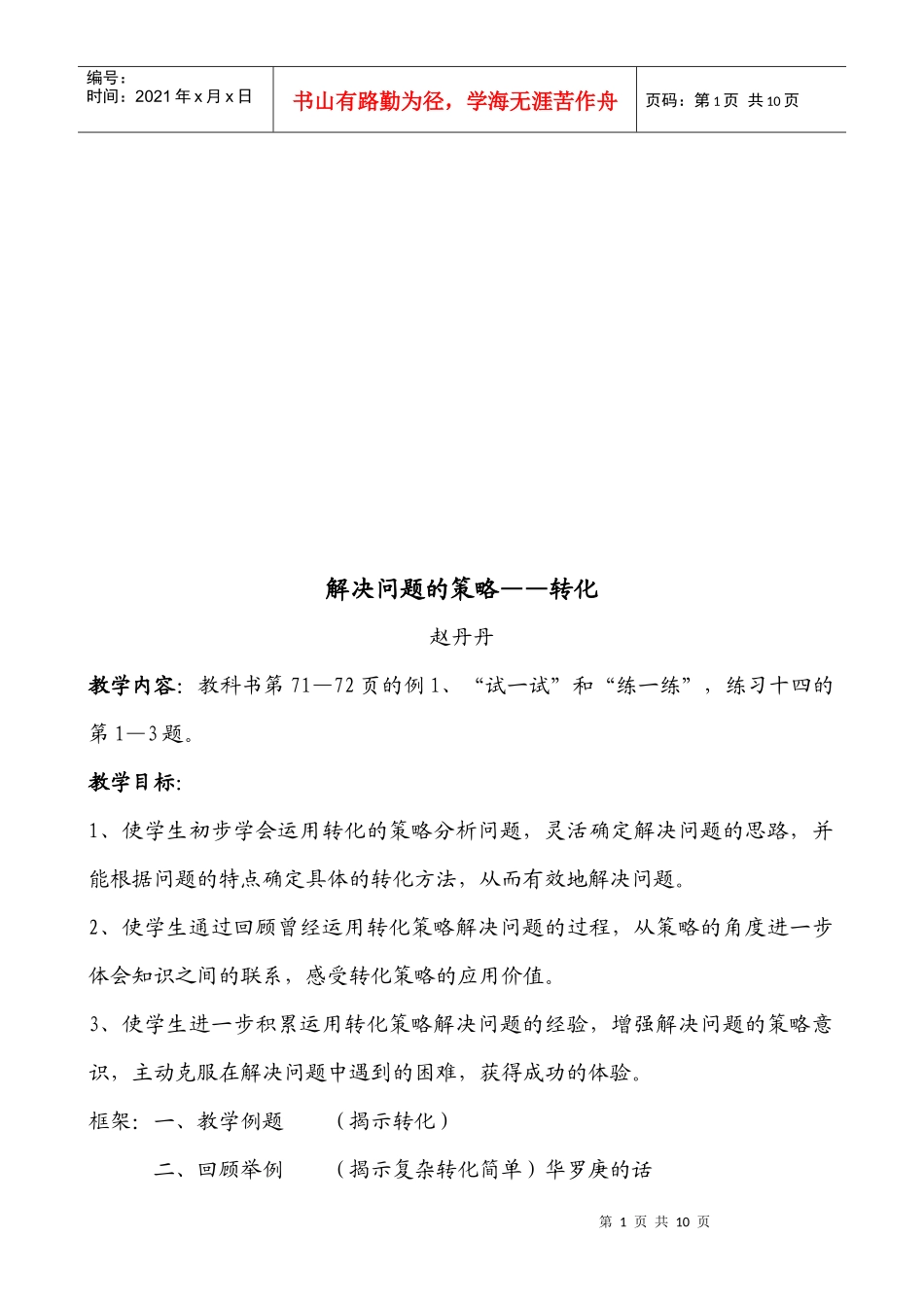 解决问题的策略之转化_第1页