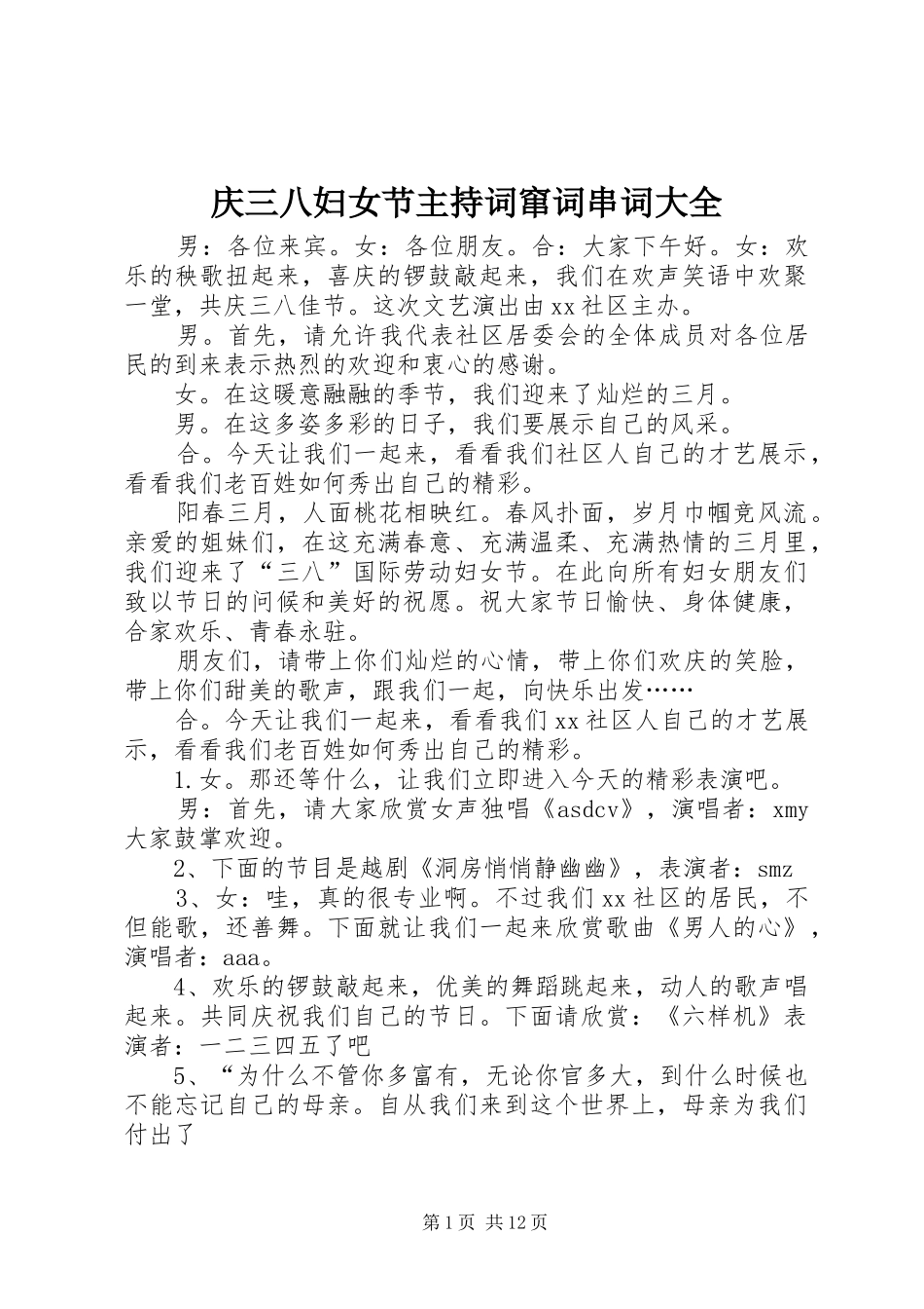 庆三八妇女节主持稿窜词串词大全_1_第1页