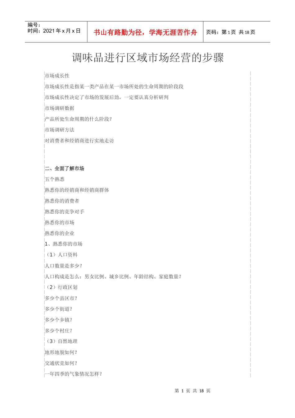 调味品进行区域市场经营的步骤_第1页