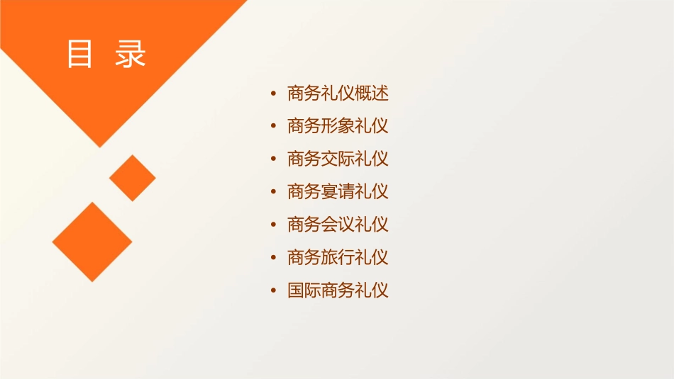 现代商务礼仪(讲解版)课件_第2页