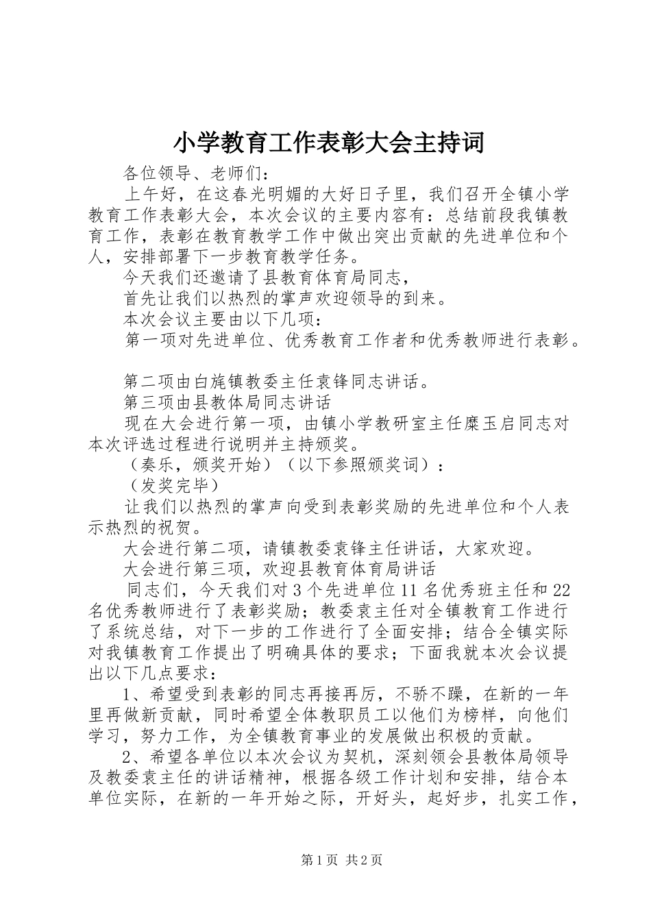 小学教育工作表彰大会主持稿_第1页