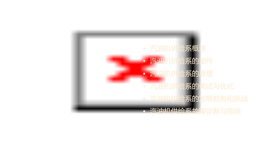 汽油机供给系精讲课件_第2页