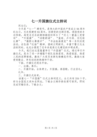 七一升国旗仪式主持稿