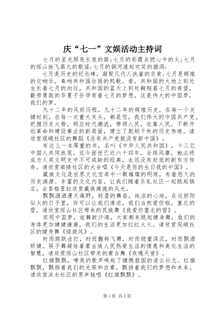 庆“七一”文娱活动主持稿