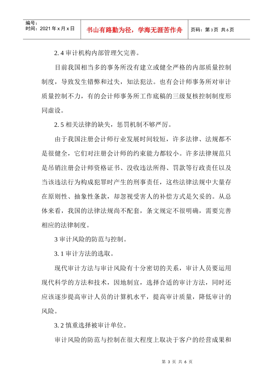 财会审计类论文--独立审计风险研究课程_第3页