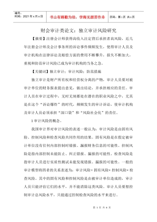 财会审计类论文--独立审计风险研究课程