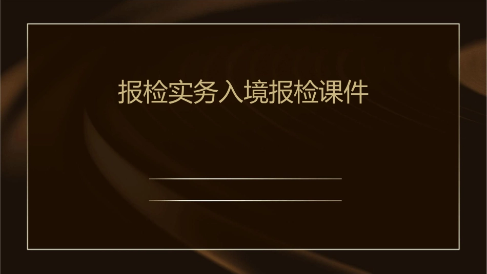 报检实务入境报检课件_第1页