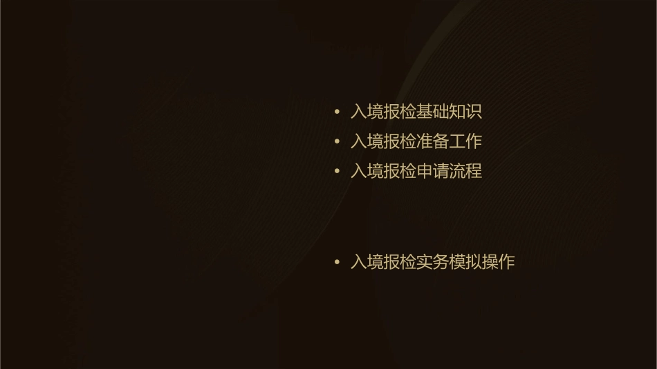 报检实务入境报检课件_第2页