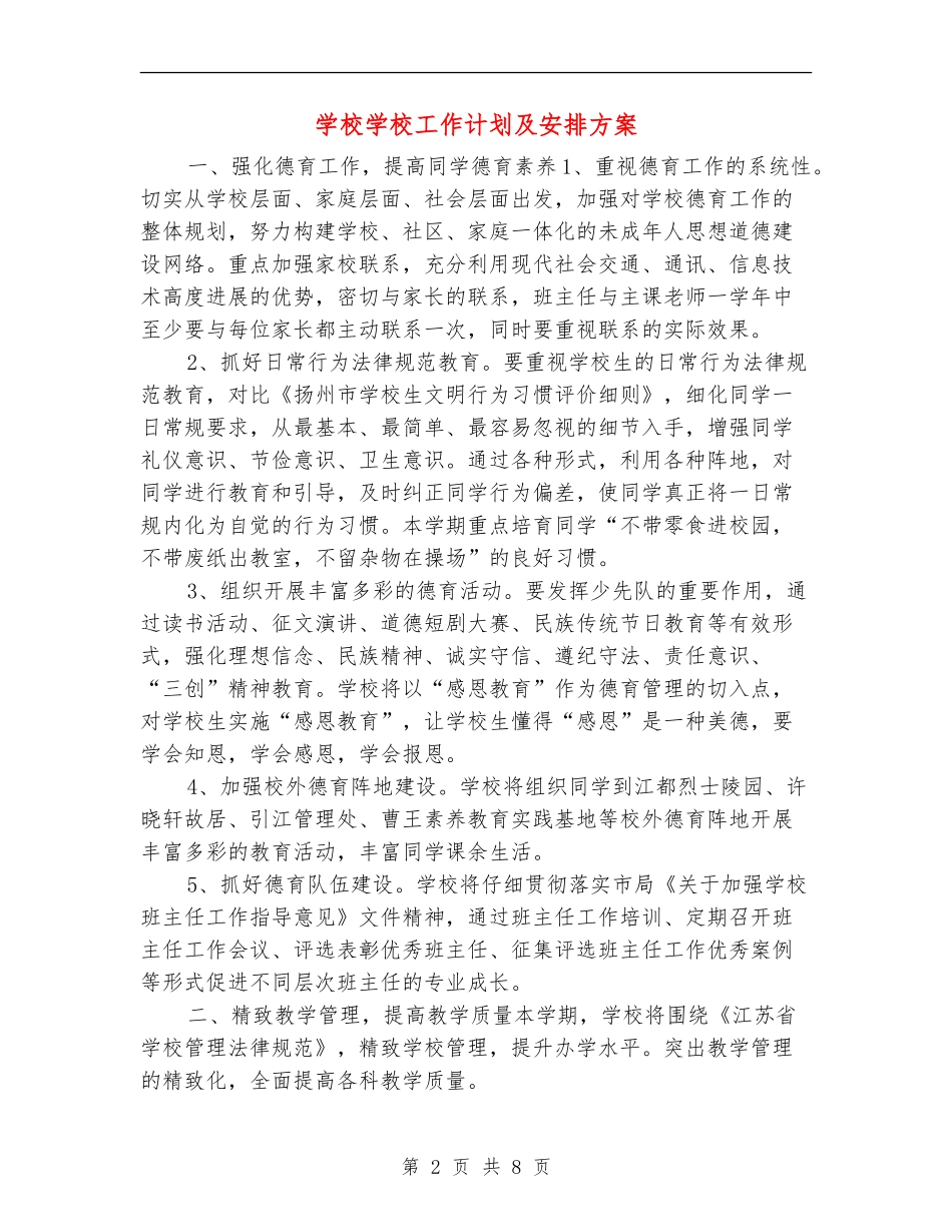 小学学校工作计划及安排方案_第2页