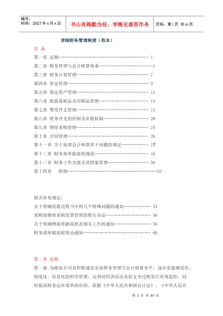 财务管理制度范本(DOC 64页)_第1页