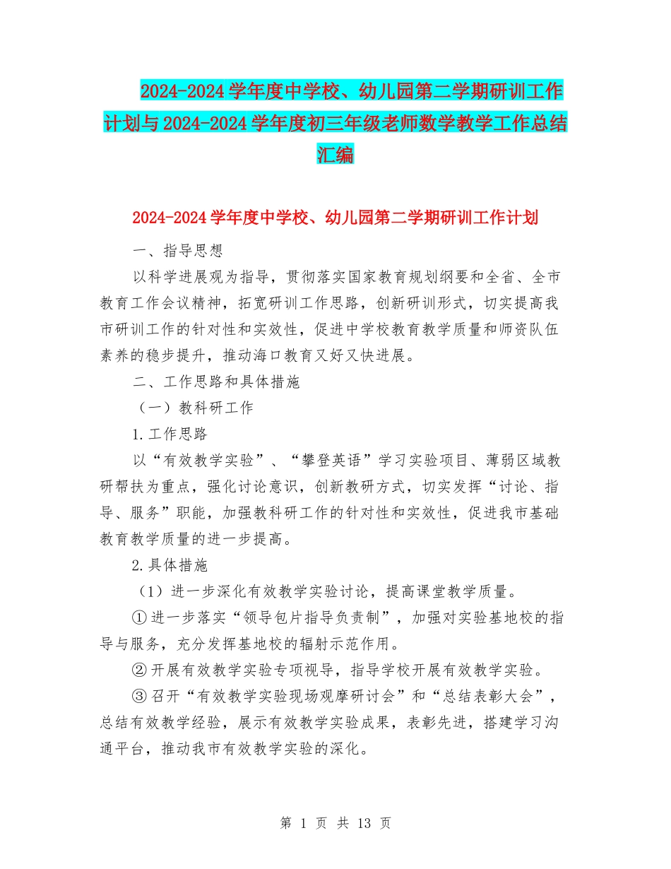 2024-2024学年度中小学、幼儿园第二学期研训工作计划与2024-2024学年度初三年级教师数学教学工作总结汇编_第1页