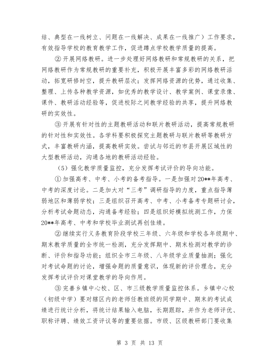 2024-2024学年度中小学、幼儿园第二学期研训工作计划与2024-2024学年度初三年级教师数学教学工作总结汇编_第3页