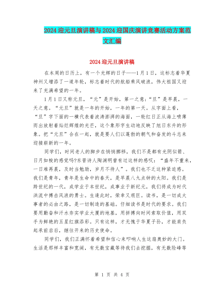 2024迎元旦演讲稿与2024迎国庆演讲比赛活动方案范文汇编_第1页