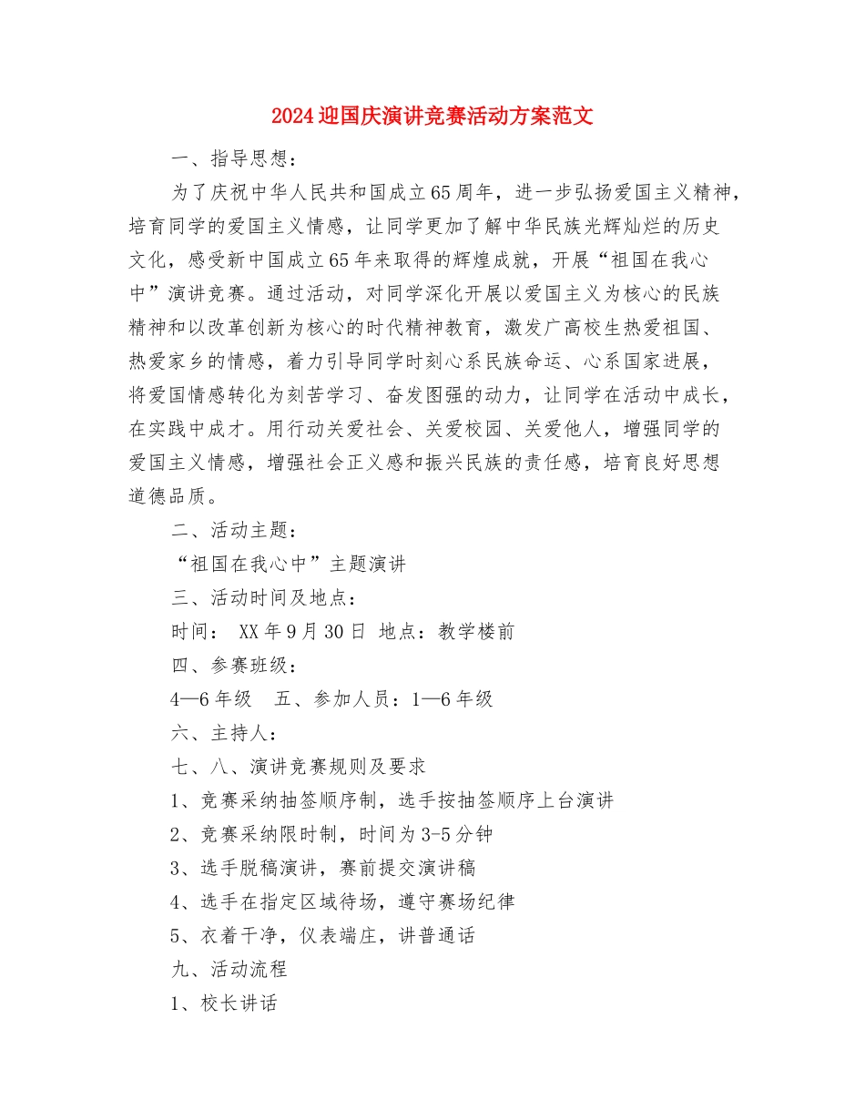 2024迎元旦演讲稿与2024迎国庆演讲比赛活动方案范文汇编_第3页