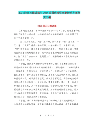 2024迎元旦演讲稿与2024迎国庆演讲比赛活动方案范文汇编
