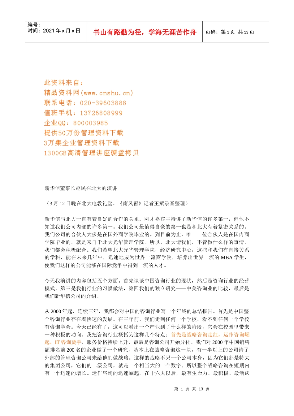 谈新华信董事长赵民在北大的演讲_第1页
