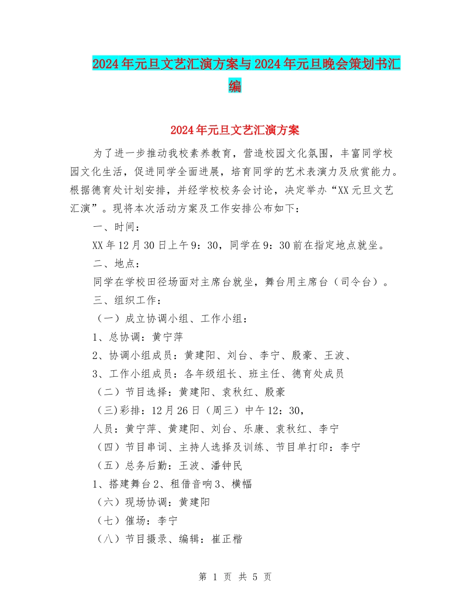 2024年元旦文艺汇演方案与2024年元旦晚会策划书汇编_第1页