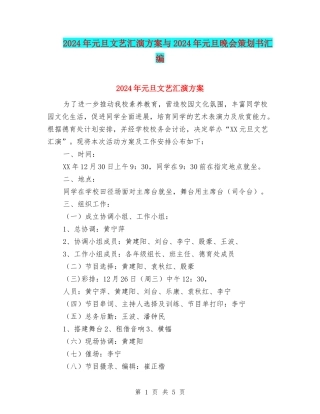 2024年元旦文艺汇演方案与2024年元旦晚会策划书汇编