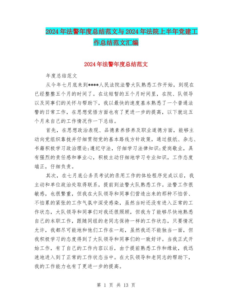 2024年法警年度总结范文与2024年法院上半年党建工作总结范文汇编_第1页