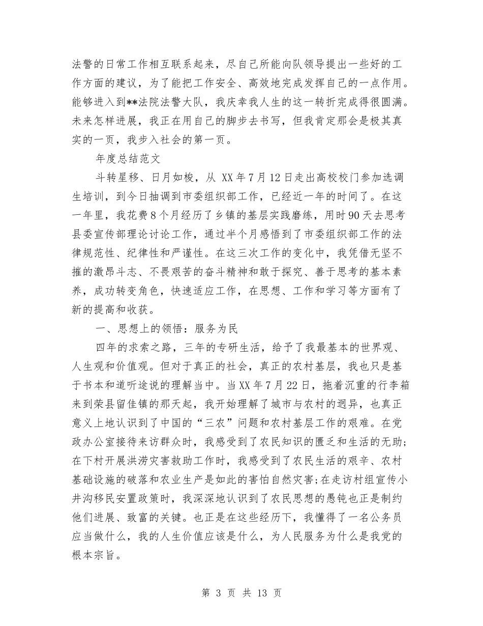 2024年法警年度总结范文与2024年法院上半年党建工作总结范文汇编_第3页