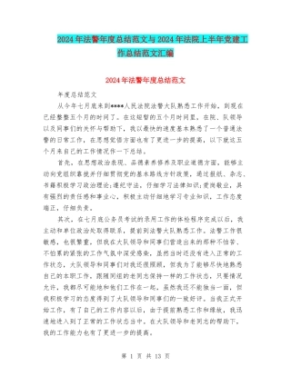 2024年法警年度总结范文与2024年法院上半年党建工作总结范文汇编