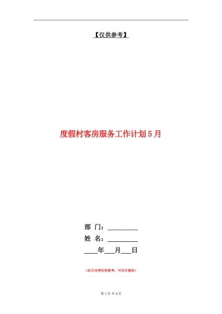 度假村客房服务工作计划5月