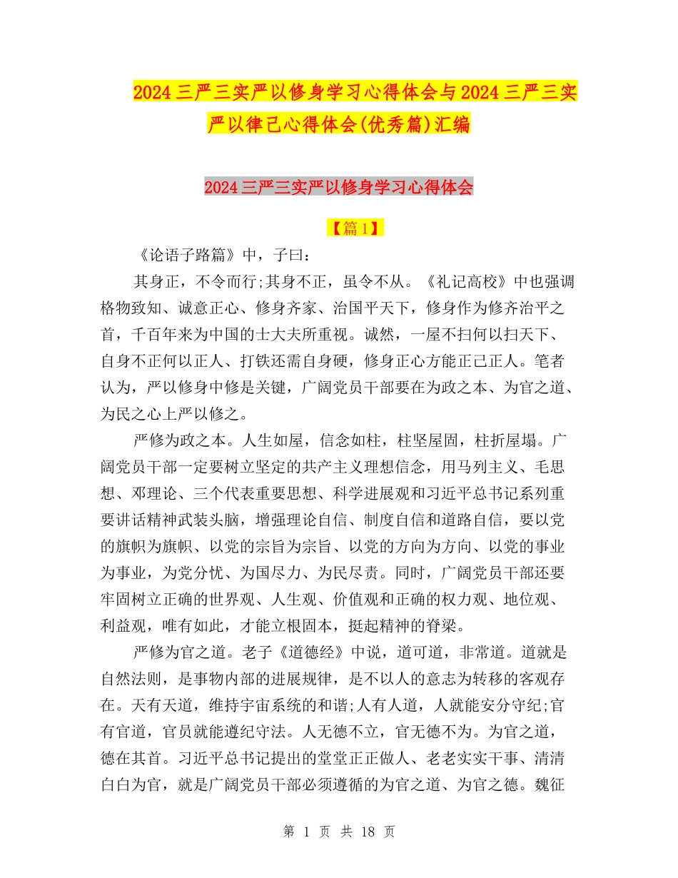 2024三严三实严以修身学习心得体会与2024三严三实严以律己心得体会(优秀篇)汇编_第1页