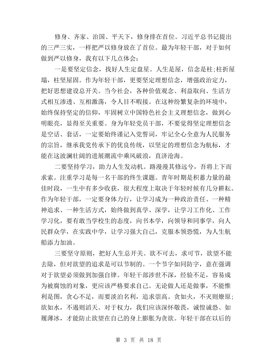 2024三严三实严以修身学习心得体会与2024三严三实严以律己心得体会(优秀篇)汇编_第3页