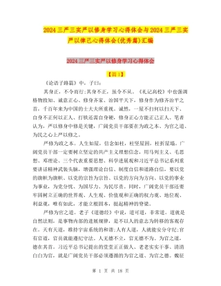 2024三严三实严以修身学习心得体会与2024三严三实严以律己心得体会(优秀篇)汇编