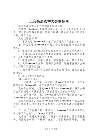 工会换届选举大会主持稿