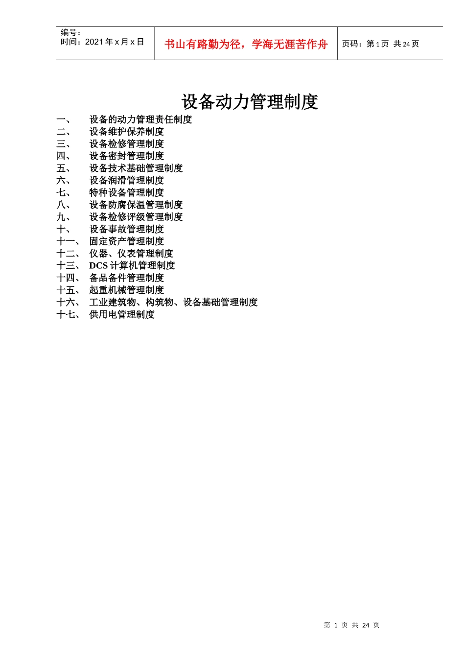 设备动力管理制度_第1页