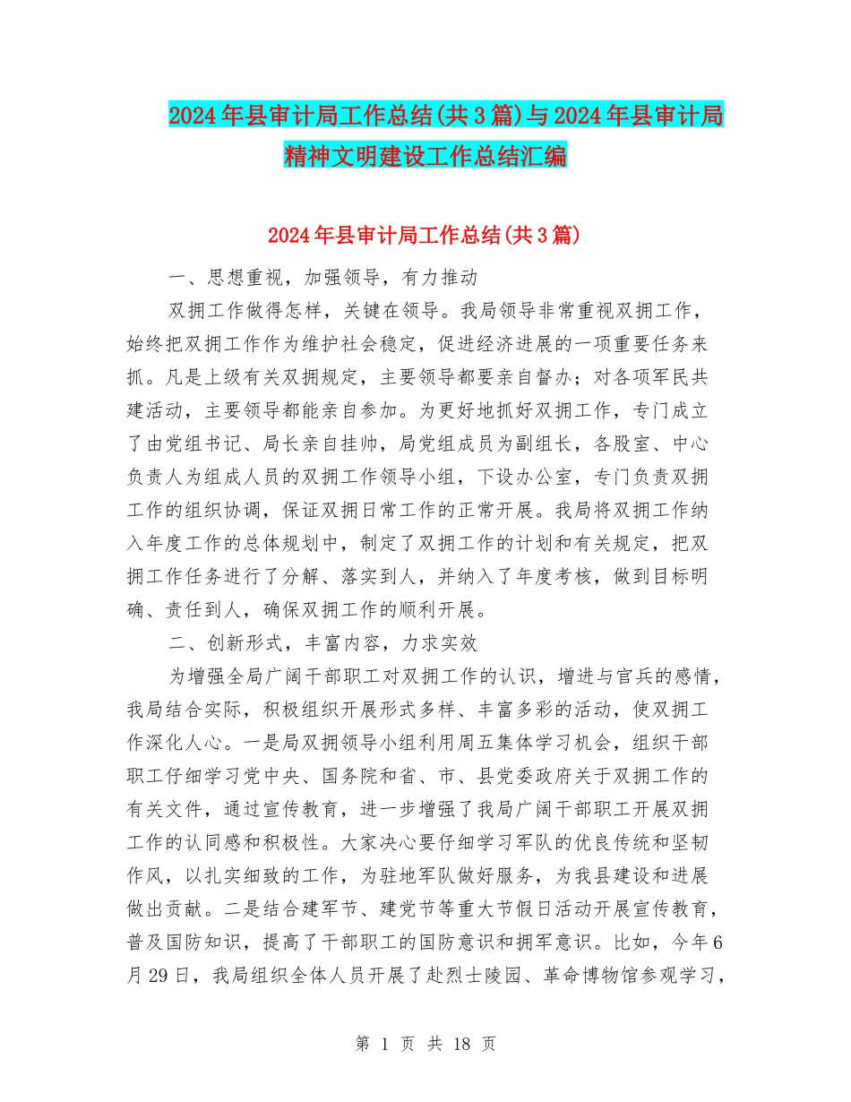 2024年县审计局工作总结与2024年县审计局精神文明建设工作总结汇编_第1页