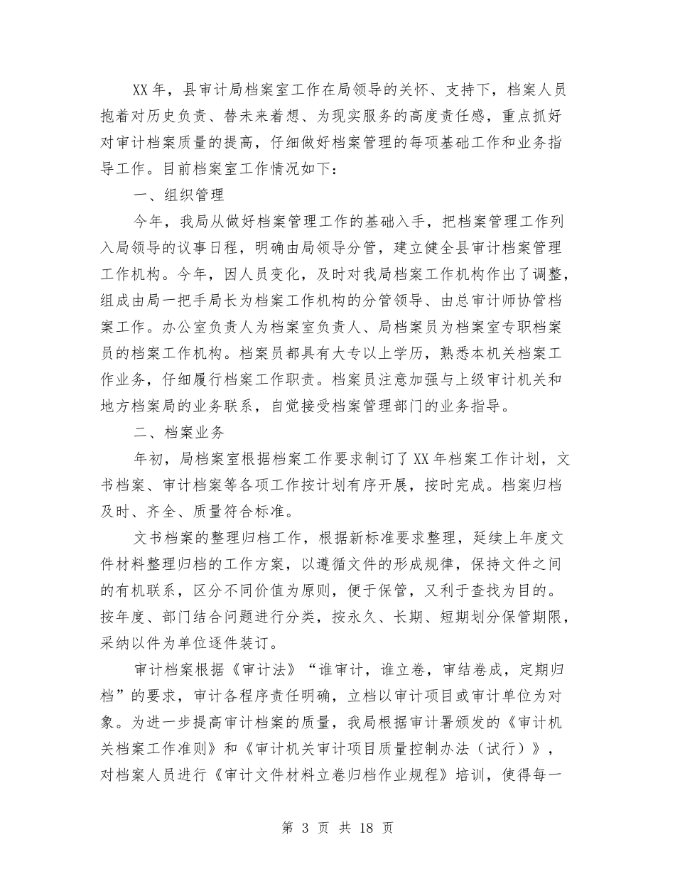 2024年县审计局工作总结与2024年县审计局精神文明建设工作总结汇编_第3页
