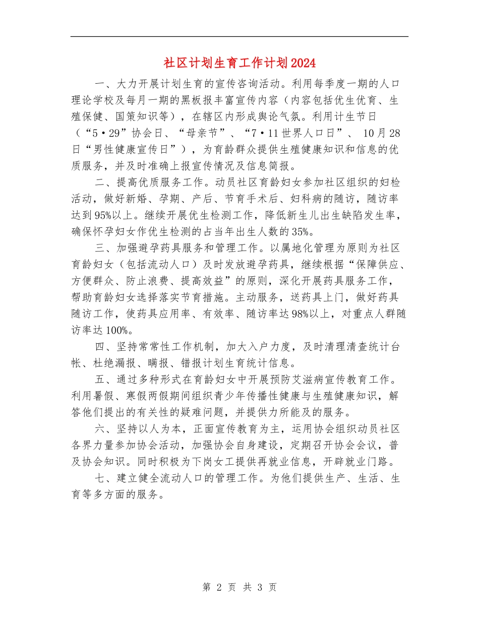 社区计划生育工作计划2024年度_第2页
