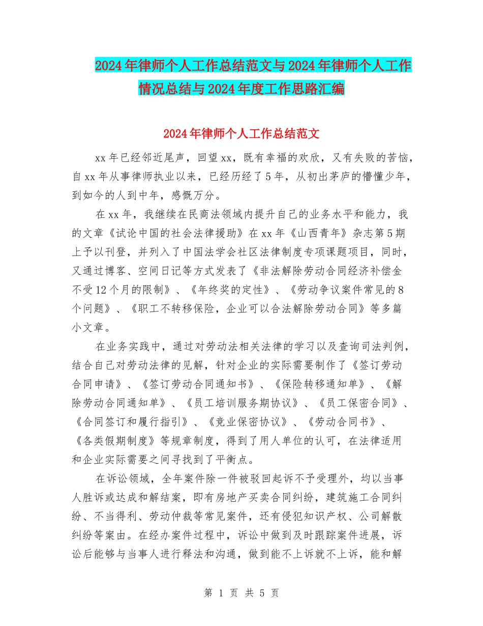 2024年律师个人工作总结范文与2024年律师个人工作情况总结与2024年度工作思路汇编_第1页