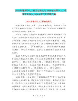 2024年律师个人工作总结范文与2024年律师个人工作情况总结与2024年度工作思路汇编
