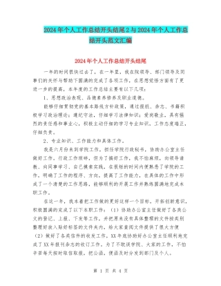 2024年个人工作总结开头结尾2与2024年个人工作总结开头范文汇编