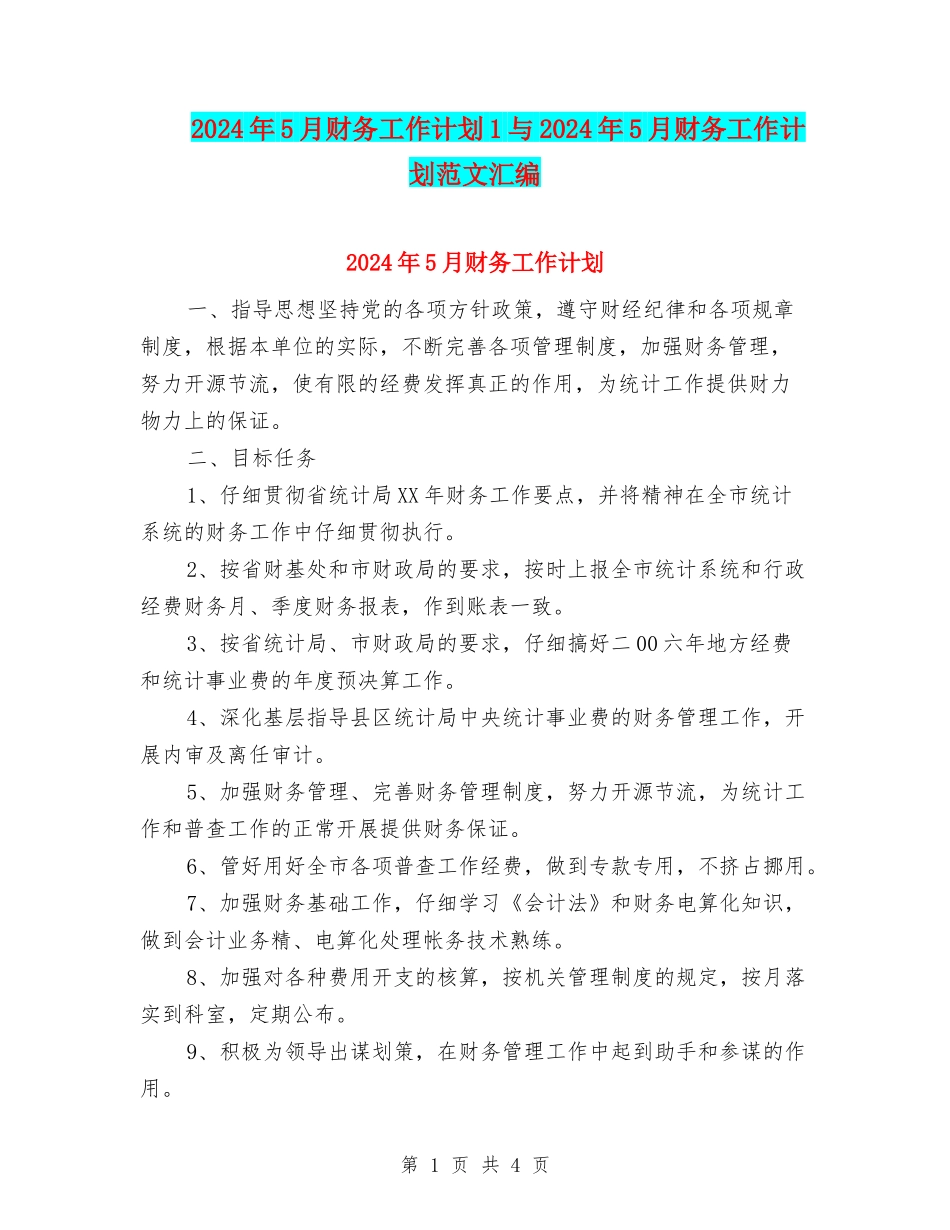 2024年5月财务工作计划1与2024年5月财务工作计划范文汇编_第1页