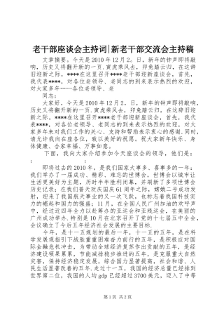 老干部座谈会主持稿-新老干部交流会主持稿