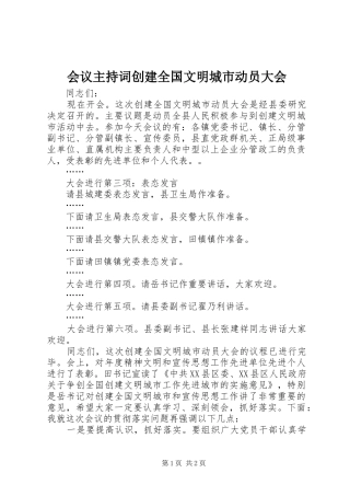 会议主持稿创建全国文明城市动员大会