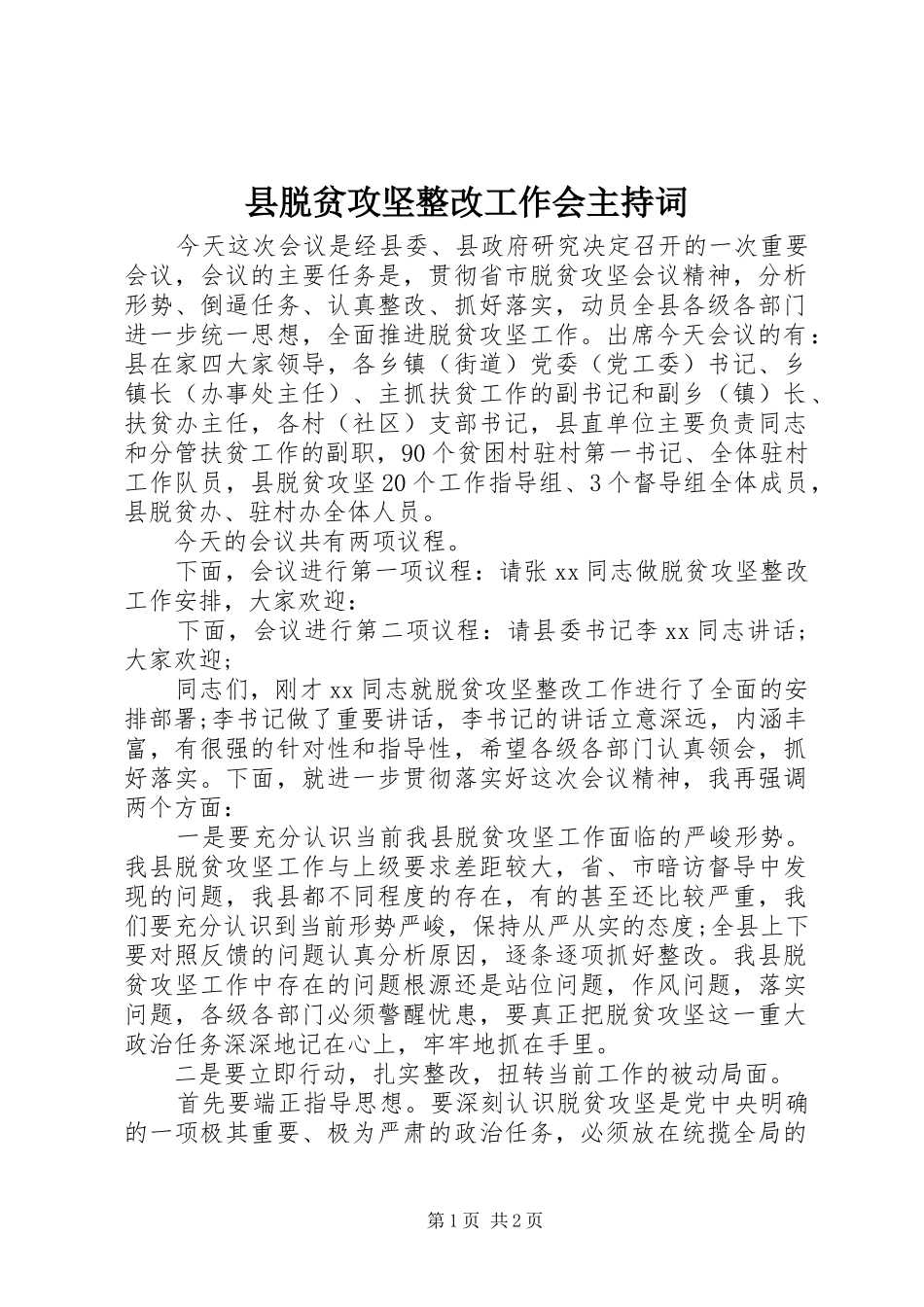 县脱贫攻坚整改工作会主持稿_第1页