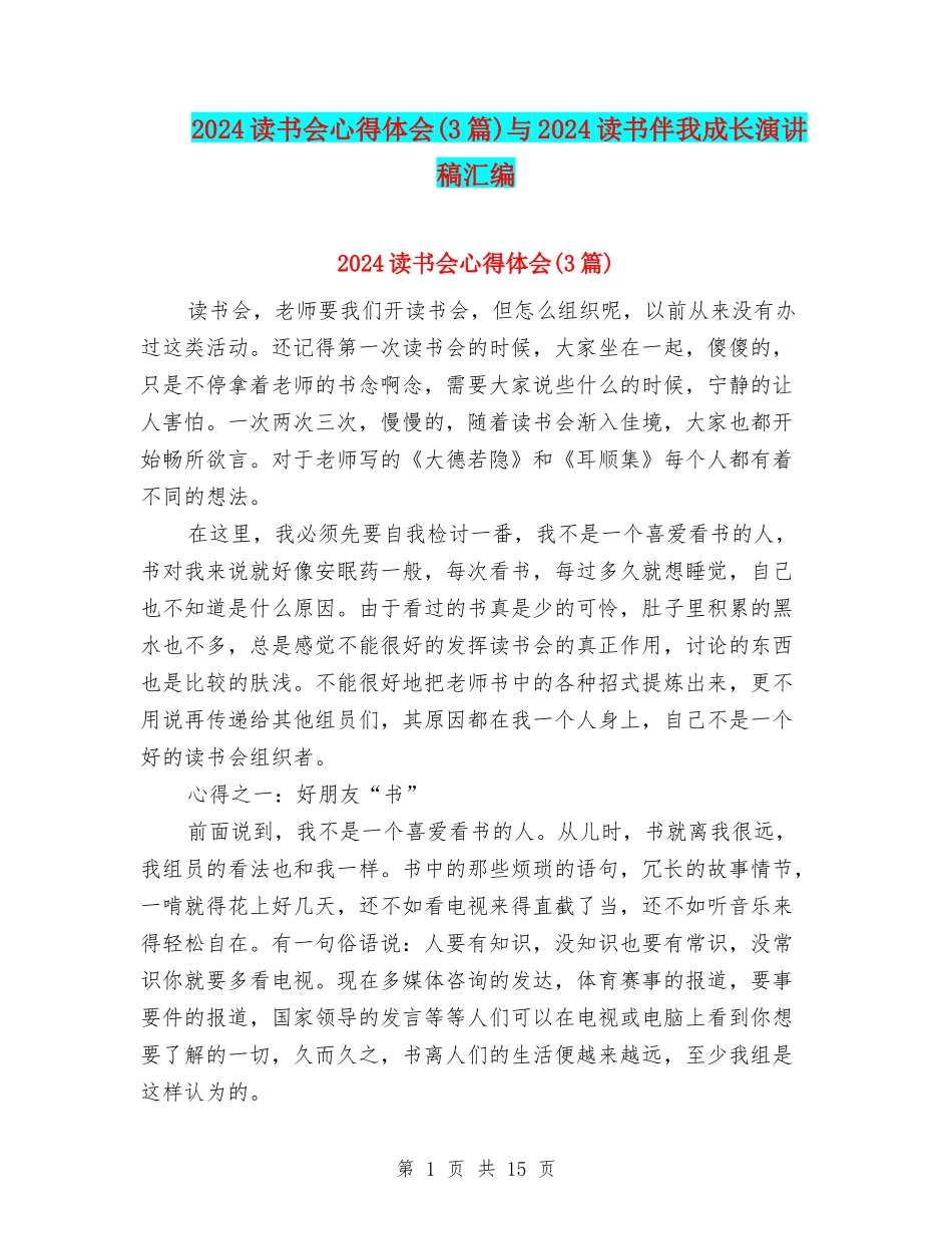 2024读书会心得体会与2024读书伴我成长演讲稿汇编_第1页