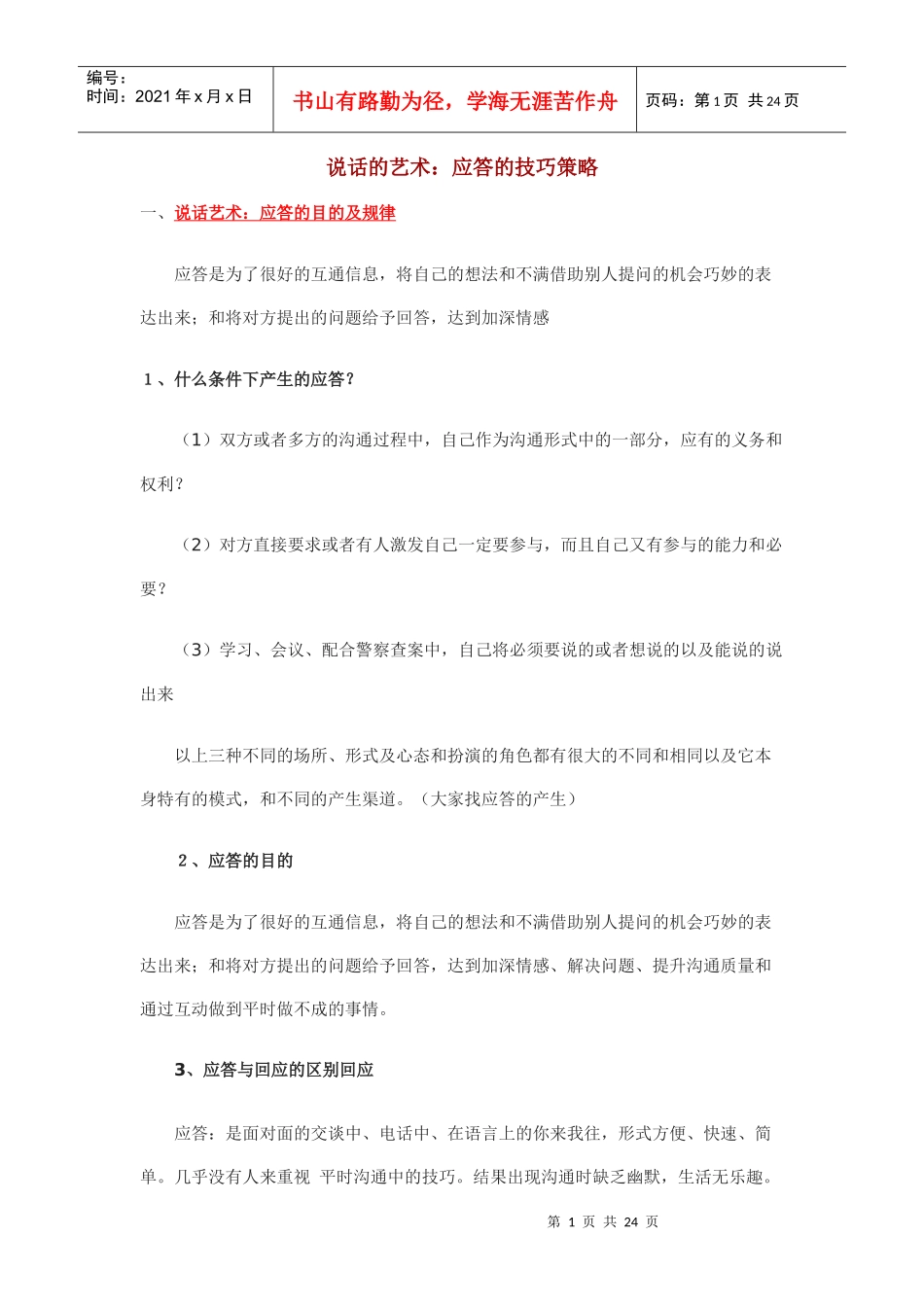 说话的艺术：应答的技巧策略_第1页
