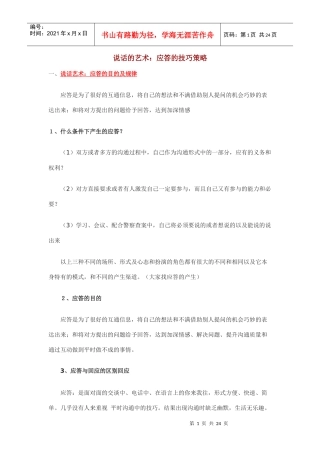 说话的艺术：应答的技巧策略