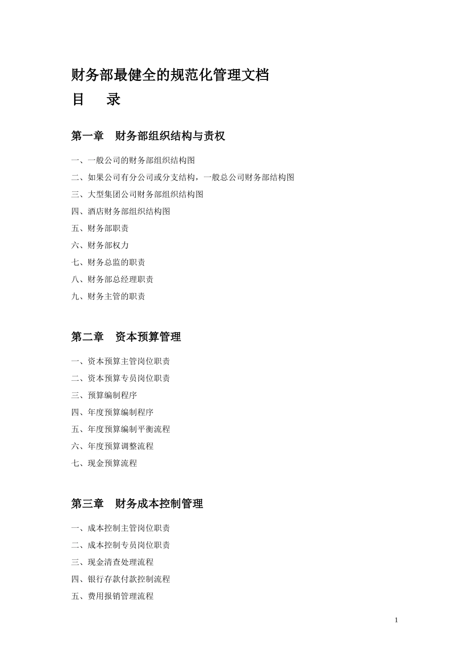 财务部规范化管理-流程图_第1页