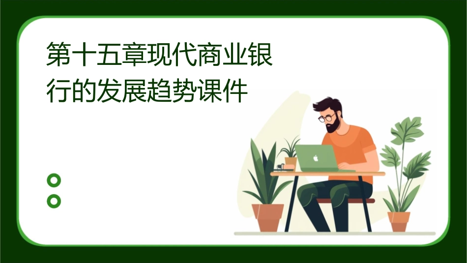 第十五章现代商业银行的发展趋势课件_第1页